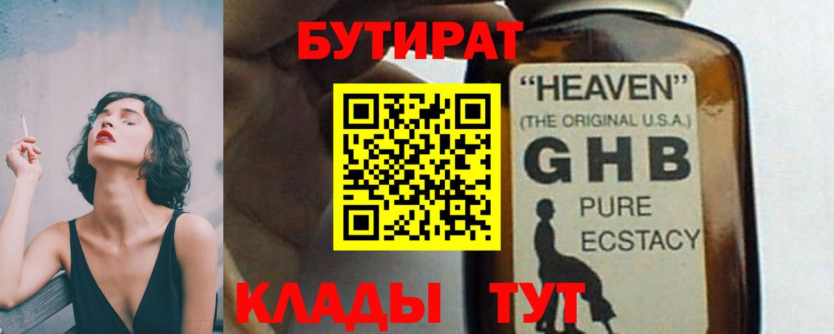 Бутират  Бутират GHB  Вход с VPN  Шарыпово 